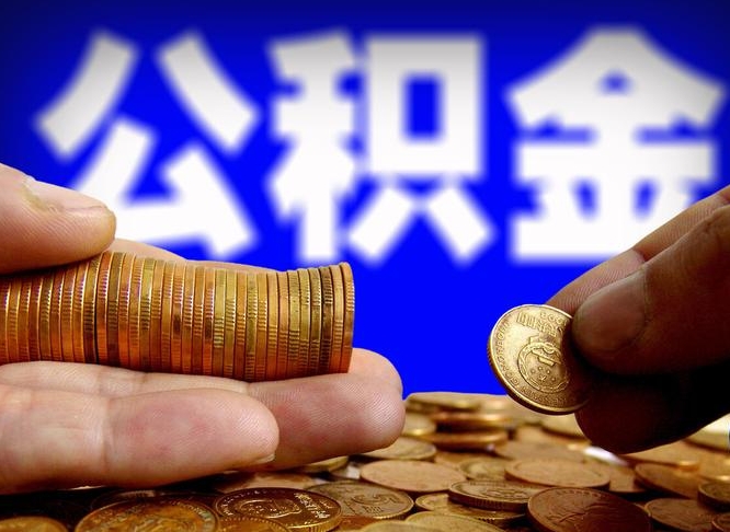公积金交满是什么意思-鹿邑公积金代办平台